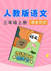 部编版语文三年级上册