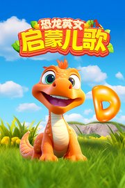 恐龙英文启蒙儿歌