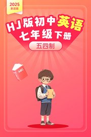 2025新改版HJ版初中英语七年级下册五四制