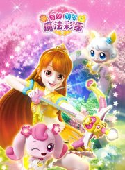 奇妙萌可之魔法彩蛋
