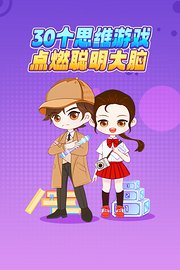30个思维游戏，点燃聪明大脑