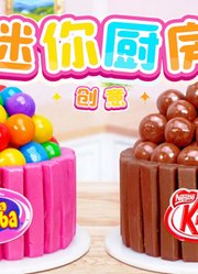 创意迷你厨房