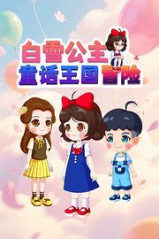 白雪公主童话王国冒险