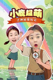 小鹿超萌之神秘探险记