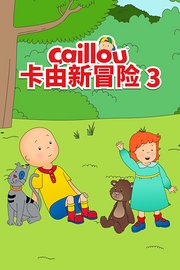 卡由新冒险第3季