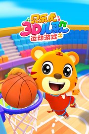贝乐虎3D儿歌之运动游戏