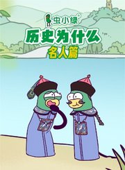 虫小绿名人篇