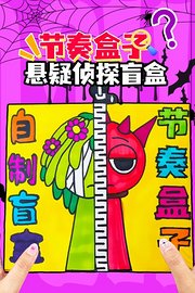 节奏盒子悬疑侦探盲盒