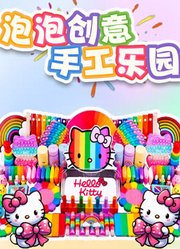 泡泡创意手工乐园