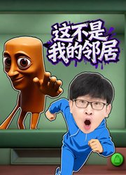 这不是我的邻居