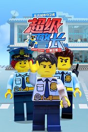 乐高城市守卫者：超级警长第3季