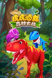 虎虎恐龙森林大战