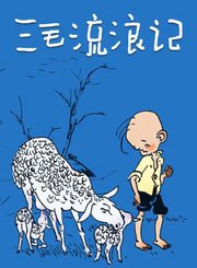 三毛流浪记84版