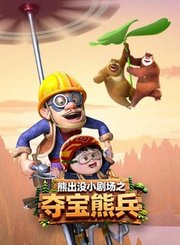 熊出没小剧场之夺宝熊兵