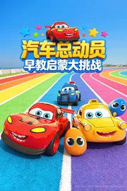 汽车总动员早教启蒙大挑战