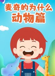 麦奇的为什么动物篇