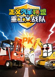 正义汽车联盟之重工战队