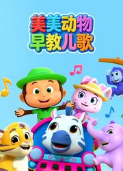美美动物早教儿歌