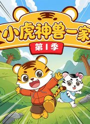 神兽小虎一家