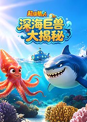 超级镜头：深海巨兽大揭秘