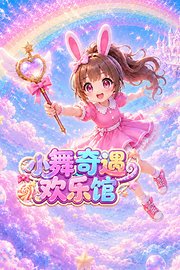 小舞奇遇欢乐馆