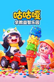 咕咕嘎早教益智乐园