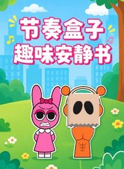 节奏盒子趣味安静书