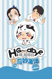 嗨，顾得白之奇妙生活