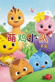 萌鸡小队笑话