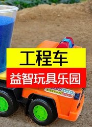 工程车益智玩具乐园