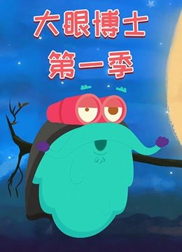 大眼博士第1季