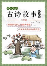 课本里的古诗故事(二年级同步课)