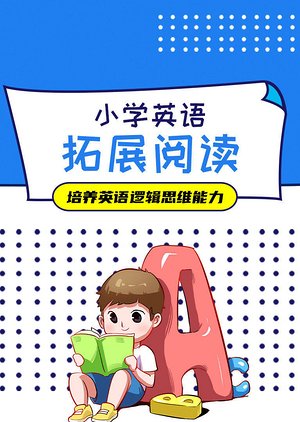 小学英语拓展阅读