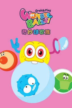奇妙球家族