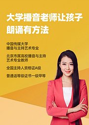 大学播音老师让孩子朗诵有方法