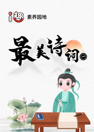 i趣最美诗词（一）