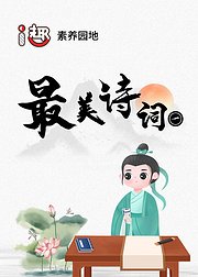 i趣最美诗词（一）