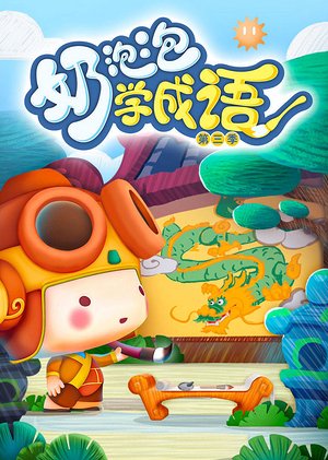 奶泡泡学成语第3季