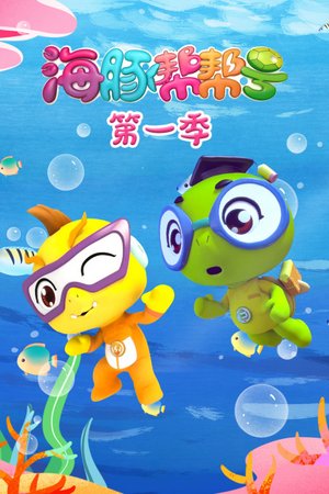 海豚帮帮号第1季