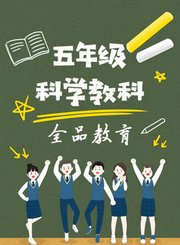 五年级科学教科上