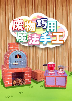 废物巧用魔法手工