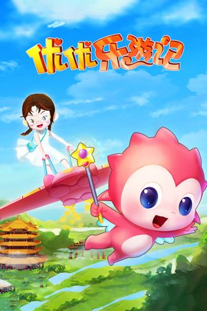 优优乐游记