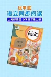 优学派语文同步阅读人教部编版小学四年级上册