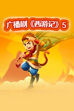 广播剧《西游记》5