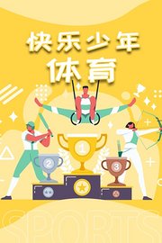 快乐少年体育