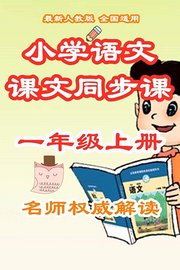 小学语文课文同步课一年级上册