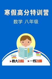 寒假高分特训营：数学八年级