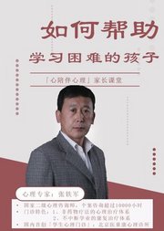 如何帮助学习困难的孩子