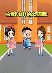 白雪和伙伴的欢乐冒险
