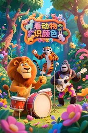 小小世界：看动物识颜色